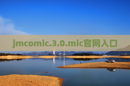 jmcomic.3.0.mic官网入口