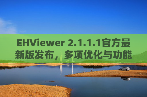 EHViewer 2.1.1.1官方最新版发布，多项优化与功能升级详解，EHViewer 2.1.1.1官方最新版发布，多项优化与功能升级详解