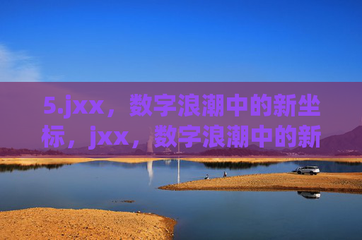 5.jxx，数字浪潮中的新坐标，jxx，数字浪潮中的新坐标