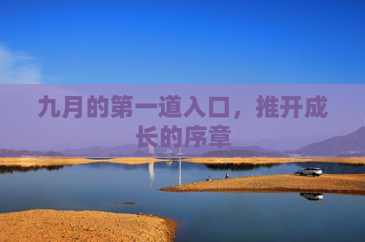 九月的第一道入口，推开成长的序章