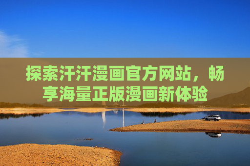 探索汗汗漫画官方网站，畅享海量正版漫画新体验