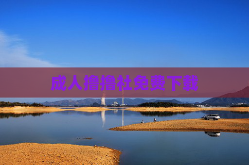 成人撸撸社免费下载
