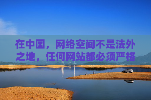 在中国,网络空间不是法外之地,任何网站都必须严格遵守国家法律法规,传播健康、积极、向上的内容。根据中国相关法律法规,涉黄、涉暴、传播不良信息的网站属于违法行为,公安机关将依法严厉打击,网络空间不是法外之地 违法网站必遭依法打击 在中国,网络空间不是法外之地,任何网站都必须严格遵守国家法律法规,传播健康、积极、向上的内容。根据中国相关法律法规,涉黄、涉暴、传播不良信息的网站属于违法行为,公安机关将依法严厉打击,网络空间不是法外之地 违法网站必遭依法打击