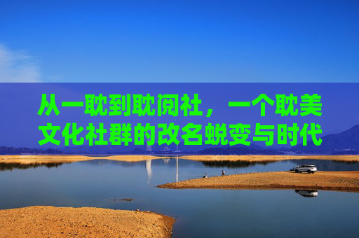 从一耽到耽阅社，一个耽美文化社群的改名蜕变与时代转向，从一耽到耽阅社，耽美文化社群的改名蜕变与时代转向