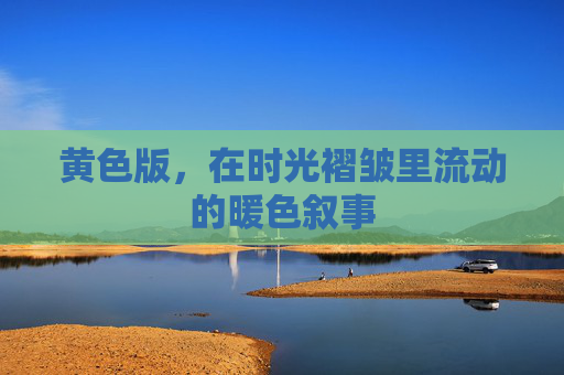 黄色版，在时光褶皱里流动的暖色叙事
