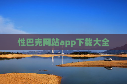 性巴克网站app下载大全