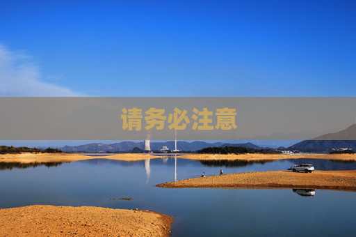 请务必注意
