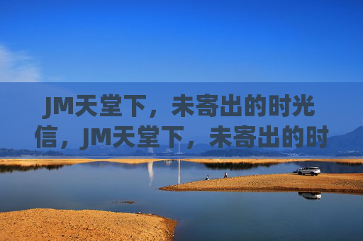 JM天堂下，未寄出的时光信，JM天堂下，未寄出的时光信