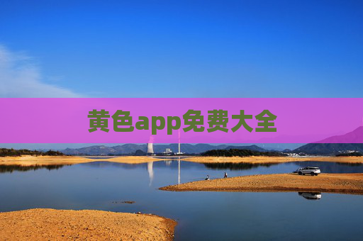 黄色app免费大全