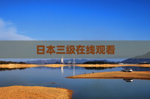 日本三级在线观看