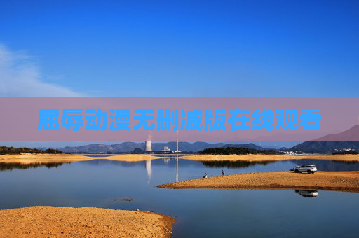 屈辱动漫无删减版在线观看