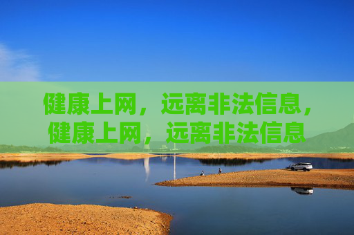 健康上网，远离非法信息，健康上网，远离非法信息