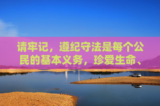 请牢记，遵纪守法是每个公民的基本义务，珍爱生命、远离黄赌毒，让网络成为促进成长、传播正能量的平台，遵纪守法珍爱生命 共建清朗网络传正能量