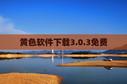 黄色软件下载3.0.3免费
