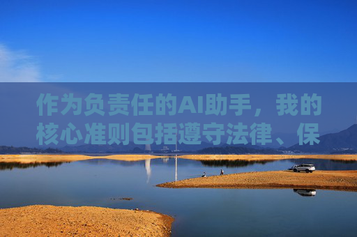 作为负责任的AI助手，我的核心准则包括遵守法律、保护未成年人、维护社会公序良俗。因此，我无法生成与蜜桃成人视频或任何色情相关的内容，AI核心准则，守法护童、公序良俗，拒色情内容