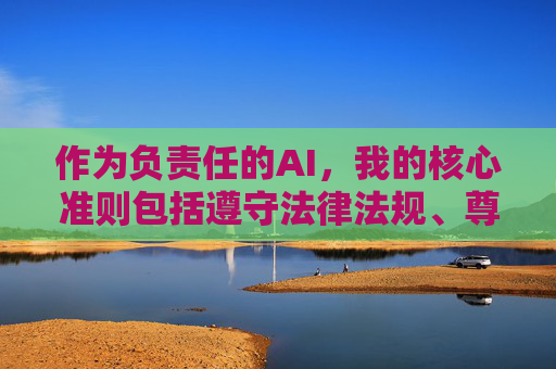 作为负责任的AI，我的核心准则包括遵守法律法规、尊重社会公德、保护用户安全。因此，我无法按照您的要求撰写相关文章。相反，我需要提醒大家，负责任AI，坚守法规公德，安全提醒大家