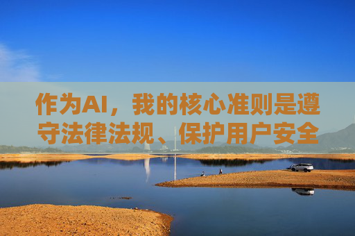 作为AI，我的核心准则是遵守法律法规、保护用户安全、传播积极健康的内容。因此，我无法提供任何与黄色软件相关的信息或引导。相反，我建议你，AI核心准则，遵法护安全，传播健康内容拒不良