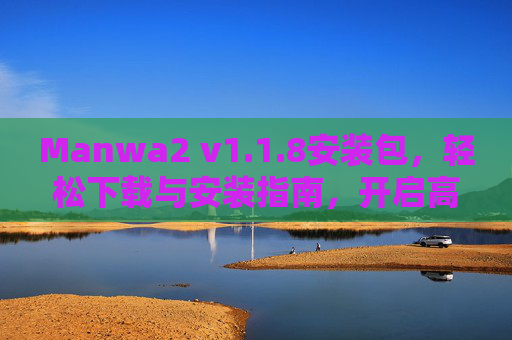 Manwa2 v1.1.8安装包，轻松下载与安装指南，开启高效漫画阅读体验，Manwa2 v1.1.8安装包，轻松下载安装指南，开启高效漫画阅读体验