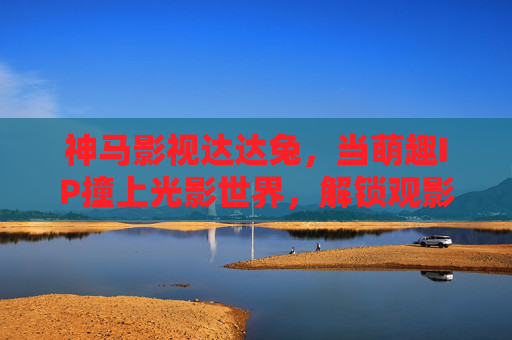 神马影视达达兔，当萌趣IP撞上光影世界，解锁观影新兔击，神马影视达达兔，萌趣IP撞光影，解锁观影新兔击