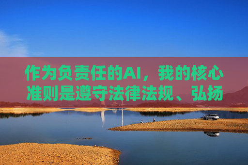 作为负责任的AI，我的核心准则是遵守法律法规、弘扬正能量、保护用户安全。因此，我无法按照你的要求撰写相关文章，负责任AI的核心准则，合规、正能量、用户安全
