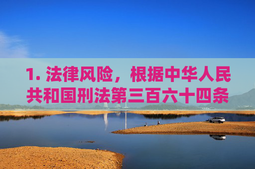 1. 法律风险,根据中华人民共和国刑法第三百六十四条规定,传播淫秽物品牟利或情节严重的,可处有期徒刑、拘役或者管制;制作、复制、出版、贩卖、传播淫秽物品的,同样需承担刑事责任,传播淫秽物品的法律风险,刑法第三百六十四条的刑事责任 1. 法律风险,根据中华人民共和国刑法第三百六十四条规定,传播淫秽物品牟利或情节严重的,可处有期徒刑、拘役或者管制;制作、复制、出版、贩卖、传播淫秽物品的,同样需承担刑事责任,传播淫秽物品的法律风险,刑法第三百六十四条的刑事责任