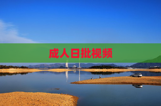 成人日批视频