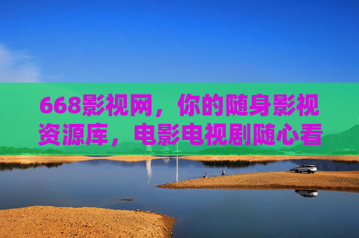 668影视网,你的随身影视资源库,电影电视剧随心看,668影视网,你的随身影视资源库,电影电视剧随心看 668影视网,你的随身影视资源库,电影电视剧随心看,668影视网,你的随身影视资源库,电影电视剧随心看