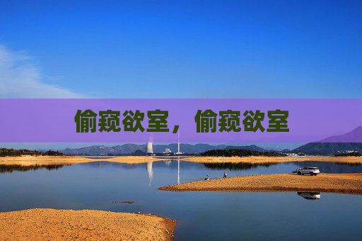 偷窥欲室，偷窥欲室