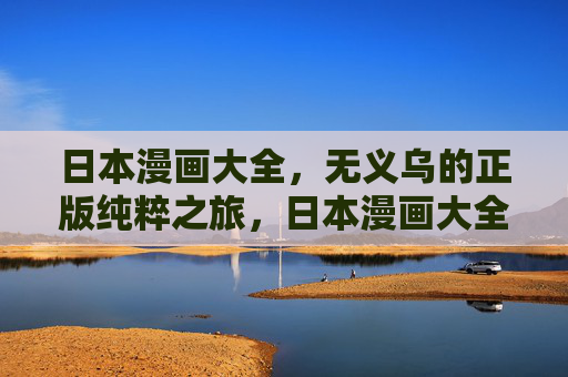 日本漫画大全，无义乌的正版纯粹之旅，日本漫画大全，正版纯粹之旅