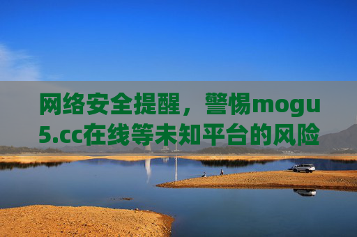 网络安全提醒，警惕mogu5.cc在线等未知平台的风险，网络安全提醒，警惕mogu5.cc等未知平台风险