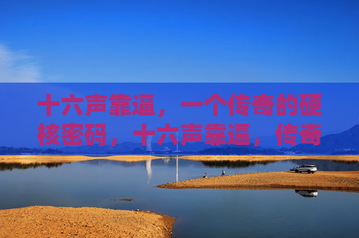 十六声靠逼，一个传奇的硬核密码，十六声靠逼，传奇硬核密码