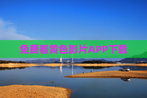 免费看黄色影片APP下载