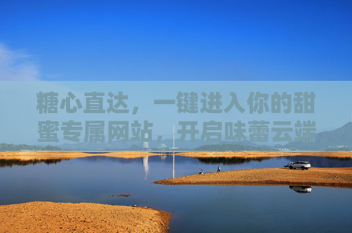 糖心直达，一键进入你的甜蜜专属网站，开启味蕾云端之旅，糖心直达，开启甜蜜专属云端之旅
