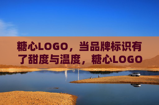 糖心LOGO，当品牌标识有了甜度与温度，糖心LOGO，品牌标识的甜度与温度