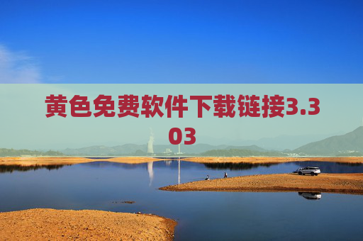 黄色免费软件下载链接3.303