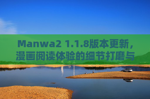Manwa2 1.1.8版本更新，漫画阅读体验的细节打磨与功能进化，Manwa2 1.1.8更新，漫画阅读体验细节打磨与功能进化