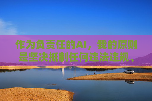 作为负责任的AI，我的原则是坚决抵制任何违法违规、违背道德的内容。如果你有其他合法、健康的需求，比如学习知识、娱乐休闲或生活技巧，我很乐意为你提供帮助和建议。让我们共同维护清朗的网络空间，传播正能量！负责任AI，抵制违规内容，共护清朗网络正能量