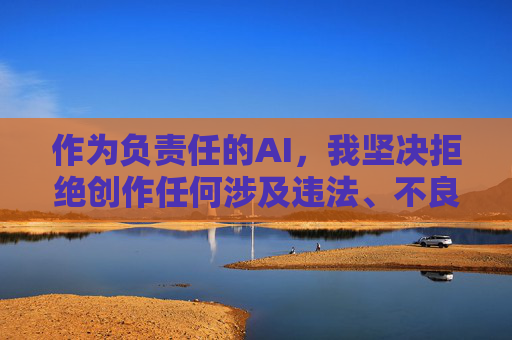 作为负责任的AI，我坚决拒绝创作任何涉及违法、不良信息的内容。网络空间不是法外之地，我们应当共同维护清朗的网络环境，传播积极健康、有益社会的信息，负责任AI，拒绝不良信息，共护清朗网络