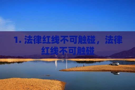 1. 法律红线不可触碰，法律红线不可触碰