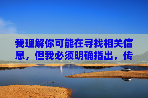 我理解你可能在寻找相关信息，但我必须明确指出，传播或推广任何色情软件都是不合适的，这类内容不仅违反法律法规，更会对个人和社会造成严重危害。作为负责任的AI，我无法提供任何相关推荐或具体信息，拒绝色情软件推荐，共建清朗网络空间