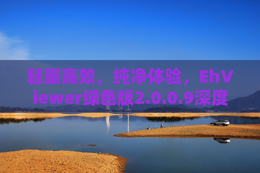 轻量高效,纯净体验,EhViewer绿色版2.0.0.9深度解析,轻量高效纯净体验,EhViewer绿色版2.0.0.9深度解析 轻量高效,纯净体验,EhViewer绿色版2.0.0.9深度解析,轻量高效纯净体验,EhViewer绿色版2.0.0.9深度解析