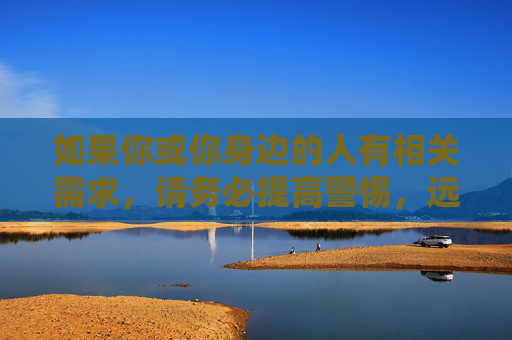 如果你或你身边的人有相关需求,请务必提高警惕,远离此类信息。网络空间不是法外之地,我国法律法规对传播淫秽色情信息、非法软件等行为有明确禁止和严厉惩处规定,警惕!远离淫秽色情及非法软件信息,法律严惩不贷 如果你或你身边的人有相关需求,请务必提高警惕,远离此类信息。网络空间不是法外之地,我国法律法规对传播淫秽色情信息、非法软件等行为有明确禁止和严厉惩处规定,警惕!远离淫秽色情及非法软件信息,法律严惩不贷