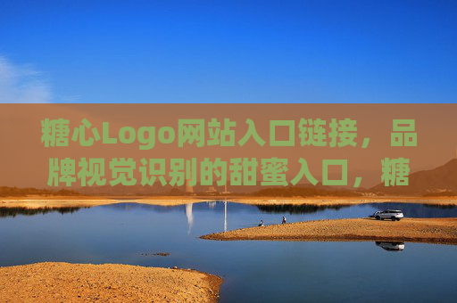 糖心Logo网站入口链接,品牌视觉识别的甜蜜入口,糖心Logo,品牌视觉识别的甜蜜入口 糖心Logo网站入口链接,品牌视觉识别的甜蜜入口,糖心Logo,品牌视觉识别的甜蜜入口