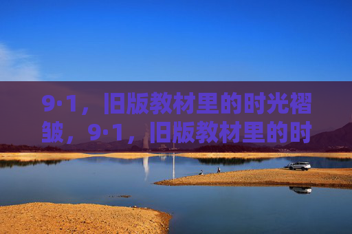 9·1，旧版教材里的时光褶皱，9·1，旧版教材里的时光褶皱
