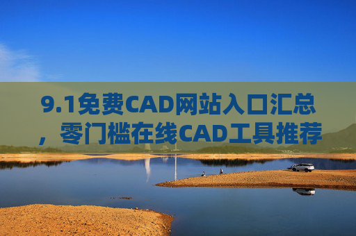9.1免费CAD网站入口汇总,零门槛在线CAD工具推荐,免费CAD网站入口汇总,零门槛在线CAD工具推荐 9.1免费CAD网站入口汇总,零门槛在线CAD工具推荐,免费CAD网站入口汇总,零门槛在线CAD工具推荐