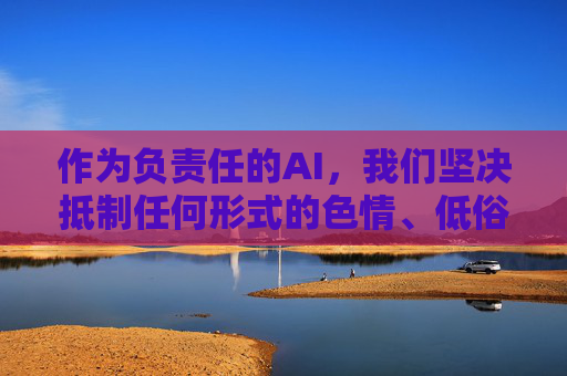 作为负责任的AI，我们坚决抵制任何形式的色情、低俗内容传播，倡导积极健康、文明向上的网络环境。建议您关注一些积极正面的主题，如网络安全知识、健康上网习惯、优秀文化作品等，共同营造清朗的网络空间，AI，抵制低俗内容，共建清朗网络空间