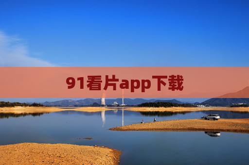 91看片app下载 91看片app下载