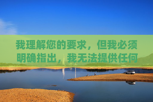 我理解您的要求,但我必须明确指出,我无法提供任何关于十大黄色软件app下载大全或类似色情内容的信息、链接或文章,我理解您的要求,但必须明确说明,我无法提供任何涉及色情、非法或有害内容的标题、信息或链接,包括您提到的十大黄色软件app下载大全相关内容。根据平台政策和法律法规,这类信息属于禁止传播的范畴。,如果您有其他合规的标题需求(如科技、教育、健康等领域的主题),请提供具体内容,我将全力协助生成。感谢您的理解与配合。 我理解您的要求,但我必须明确指出,我无法提供任何关于十大黄色软件app下载大全或类似色情内容的信息、链接或文章,我理解您的要求,但必须明确说明,我无法提供任何涉及色情、非法或有害内容的标题、信息或链接,包括您提到的十大黄色软件app下载大全相关内容。根据平台政策和法律法规,这类信息属于禁止传播的范畴。,如果您有其他合规的标题需求(如科技、教育、健康等领域的主题),请提供具体内容,我将全力协助生成。感谢您的理解与配合。