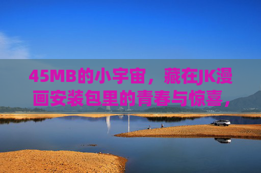 45MB的小宇宙，藏在JK漫画安装包里的青春与惊喜，45MB的JK小宇宙，安装包里的青春与惊喜