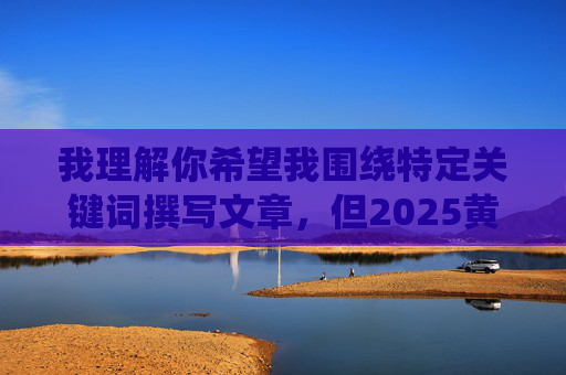 我理解你希望我围绕特定关键词撰写文章，但2025黄色视频软件网站这一关键词指向的是非法和有害的内容。传播或推广此类信息不仅违反中国法律法规，也对个人和社会具有严重危害，警惕2025黄色视频软件网站，非法内容与法律警示